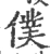 僕(宋·印刷字体·广韵)