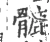 𩪉(宋·印刷字体·广韵)