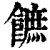 䭖(清·印刷字体·康熙字典)