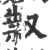𠭥(宋·印刷字体·广韵)