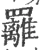 䍦(宋·印刷字体·广韵)
