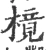 樈(宋·印刷字体·广韵)