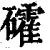 礭(清·印刷字体·康熙字典)
