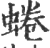 蜷(宋·印刷字体·广韵)