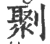 㔌(宋·印刷字体·广韵)