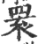 睘(宋·印刷字体·广韵)