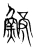 鰟(宋·传抄·集篆古文韵海)