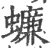 蠊(宋·印刷字体·广韵)