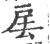 㧁(宋·印刷字体·广韵)
