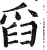 舀(明·印刷字体·洪武正韵)