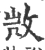 𢼸(宋·印刷字体·广韵)