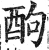 䣱(明·印刷字体·洪武正韵)