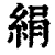 絹(清·印刷字体·康熙字典)