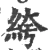 絝(宋·印刷字体·广韵)