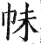 帓(明·印刷字体·洪武正韵)