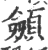 顩(宋·印刷字体·广韵)