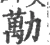 劢(宋·印刷字体·广韵)