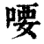 喓(清·印刷字体·康熙字典)