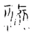 禛(宋·传抄·古文四声韵)