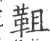 靻(宋·印刷字体·广韵)
