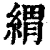 緭(清·印刷字体·康熙字典)