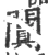 闐(宋·印刷字体·广韵)