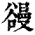 䜱(清·印刷字体·康熙字典)