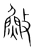 䰻(宋·传抄·集篆古文韵海)