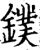 镤(宋·印刷字体·增韵)