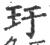 玗(宋·印刷字体·广韵)
