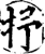 抒(宋·印刷字体·增韵)