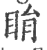 睊(宋·印刷字体·广韵)