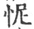 怩(宋·印刷字体·广韵)