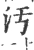 汚(宋·印刷字体·广韵)