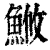 䱔(清·印刷字体·康熙字典)