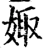 娵(宋·印刷字体·增韵)