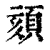 颏(清·印刷字体·康熙字典)