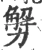 𠢲(宋·印刷字体·广韵)