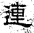 連(汉·石经·熹平石经)