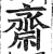 齋(明·印刷字体·洪武正韵)