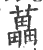 藟(宋·印刷字体·广韵)