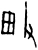 畋(商·甲骨文·圆体类子卜辞)