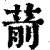 葥(清·印刷字体·康熙字典)