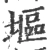 塸(宋·印刷字体·广韵)