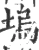 塢(宋·印刷字体·广韵)