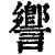 𧬰(清·印刷字体·康熙字典)