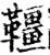 韁(宋·印刷字体·增韵)