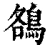 鵅(清·印刷字体·康熙字典)