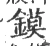 镆(宋·印刷字体·广韵)