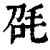 𣬸(清·印刷字体·康熙字典)